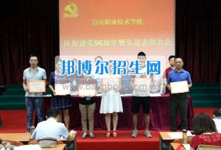 自貢職業(yè)技術學校隆重召開慶祝“七一”暨先進表彰大會