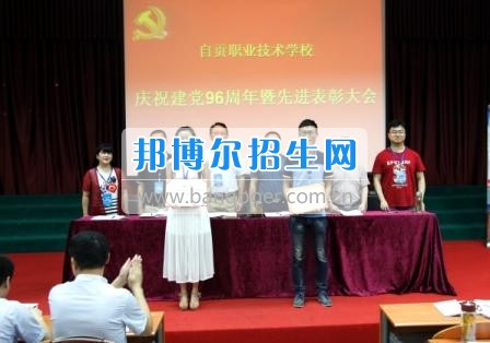 自貢職業(yè)技術學校隆重召開慶祝“七一”暨先進表彰大會