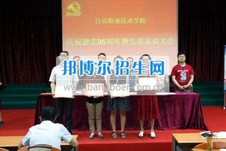 自貢職業(yè)技術學校隆重召開慶祝“七一”暨先進表彰大會