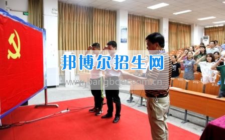 自貢職業(yè)技術學校隆重召開慶祝“七一”暨先進表彰大會