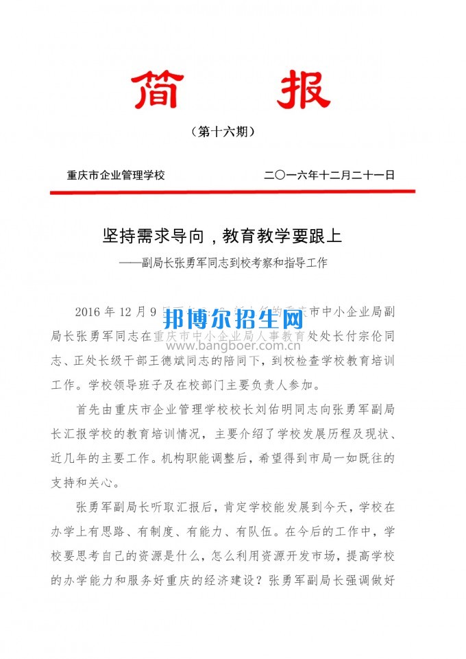 重慶教育局副局長張勇軍同志到重慶企業(yè)管理學(xué)?？疾旌椭笇?dǎo)工作