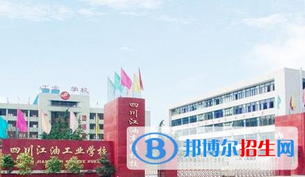 四川江油工業(yè)學(xué)校怎么樣、好不好