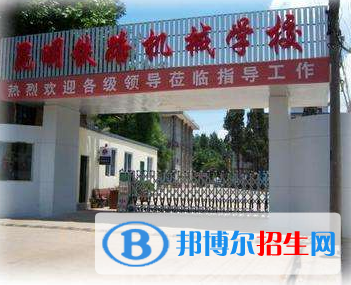 云南省昆明鐵路機械學(xué)校招生辦聯(lián)系電話