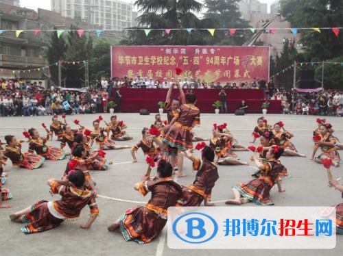 畢節(jié)市衛(wèi)生學校有哪些專業(yè)