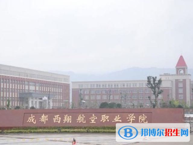 西翔航空學院怎么樣、好不好