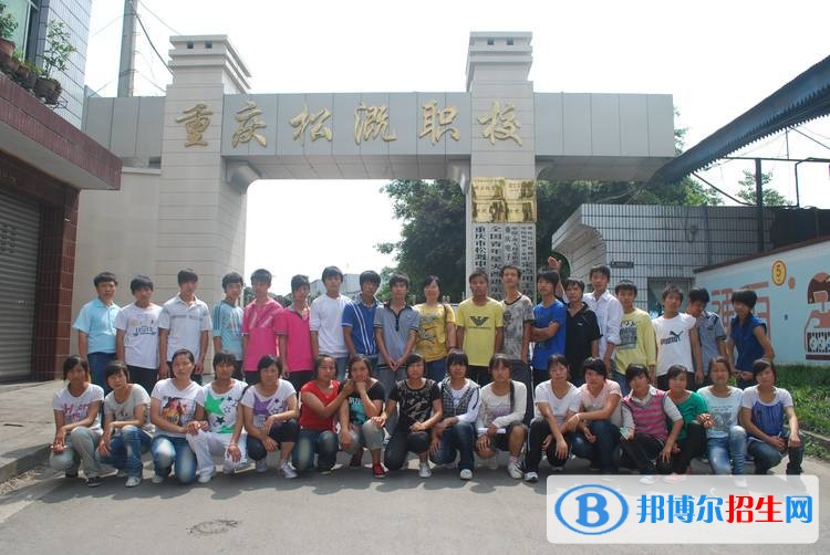 重慶市松溉中等職業(yè)技術(shù)學校招生辦聯(lián)系電話