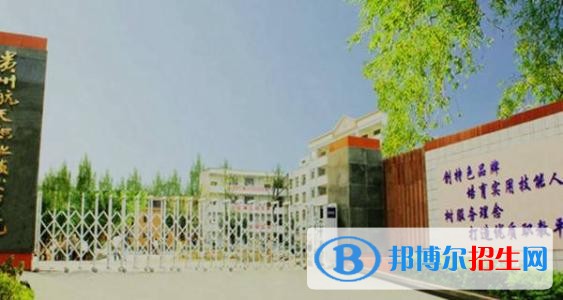 貴州航天職業(yè)技術(shù)學院中職部2018年報名條件、招生對象