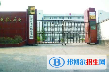 自貢飛魚職業(yè)學校2018年報名條件、招生對象