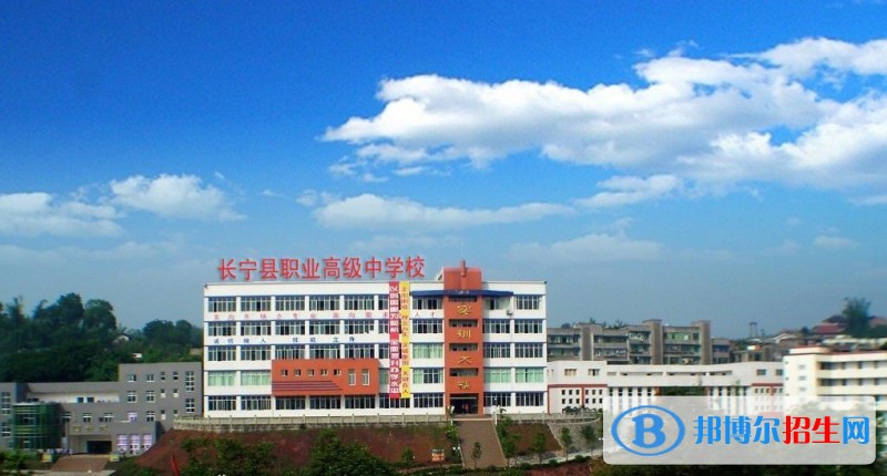 長寧縣職業(yè)高級中學