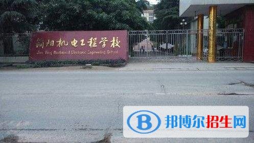 四川簡陽機(jī)電工程學(xué)校