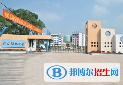 四川省武勝職業(yè)中專學校2018年報名條件、招生對象