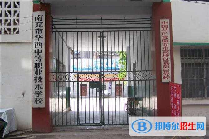 南充市華西中等職業(yè)技術(shù)學(xué)校2018年報(bào)名條件、招生對象