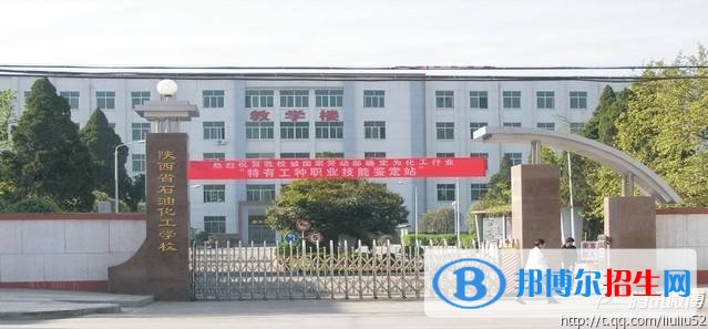 陜西省石油化工學(xué)校2018年報(bào)名條件、招生對(duì)象