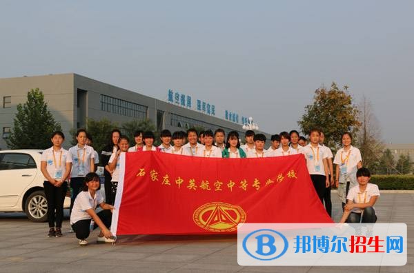 石家莊中英航空中等專(zhuān)業(yè)學(xué)校招生辦聯(lián)系電話(huà)