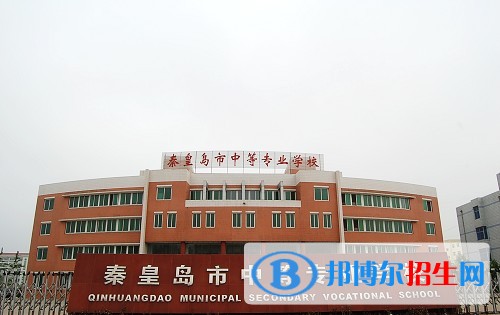 秦皇島中等專業(yè)學(xué)校2018年報(bào)名條件、招生對(duì)象