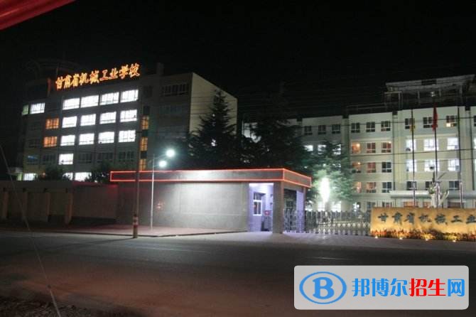 甘肅省機械工業(yè)學(xué)校
