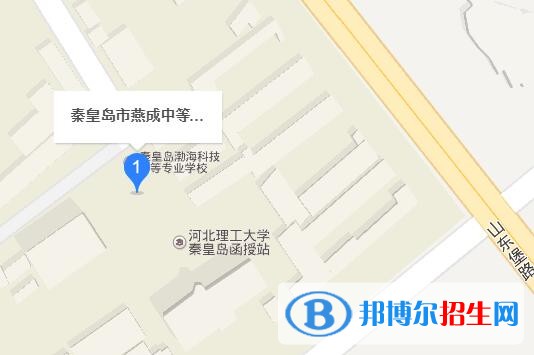 秦皇島燕成中等專(zhuān)業(yè)學(xué)校地址在哪里