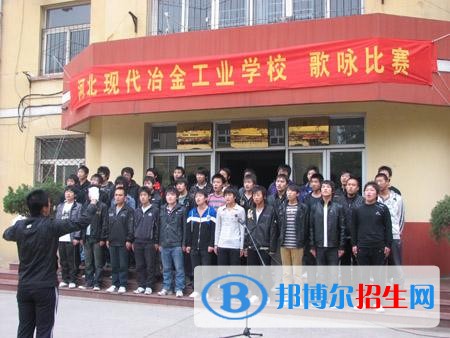 河北現(xiàn)代冶金工業(yè)學(xué)校2018年報名條件、招生對象