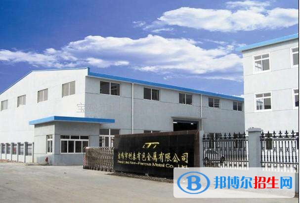 寶雞有色金屬加工廠技工學(xué)校2018年報名條件、招生對象