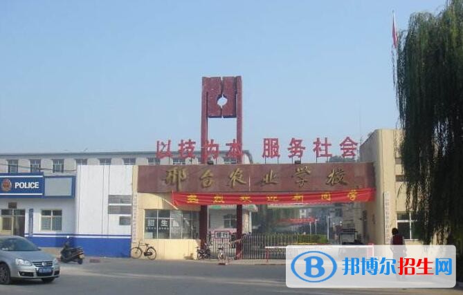 邢臺農業(yè)學校招生辦聯(lián)系電話