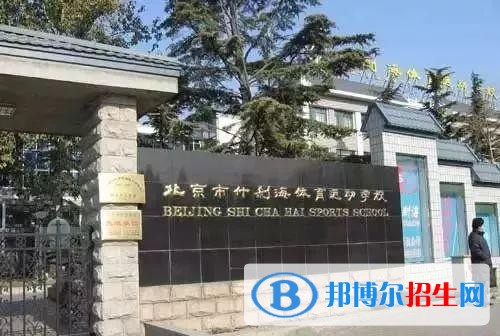 北京什剎海體育運(yùn)動學(xué)校招生辦聯(lián)系電話