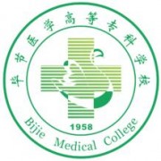 畢節(jié)醫(yī)學(xué)高等?？茖W(xué)校單招