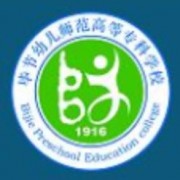 畢節(jié)幼兒師范高等?？茖W(xué)校單招