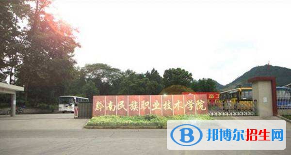 黔南民族職業(yè)技術學院單招報名時間