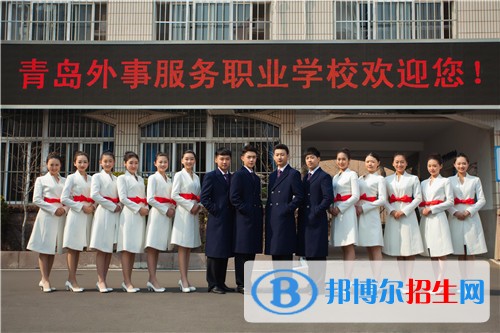 青島外事服務(wù)學(xué)校招生辦聯(lián)系電話(huà)