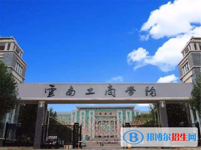 云南工商學院單招報名條件