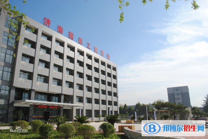 濟南信息工程學校2018年報名條件、招生對象