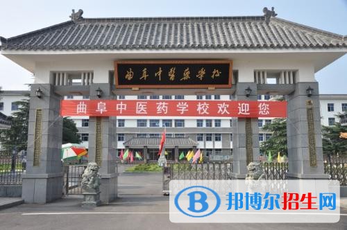 曲阜中醫(yī)藥學校2018年報名條件、招生對象