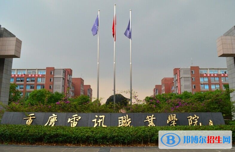 重慶電訊職業(yè)學院2019年單招錄取分數(shù)線