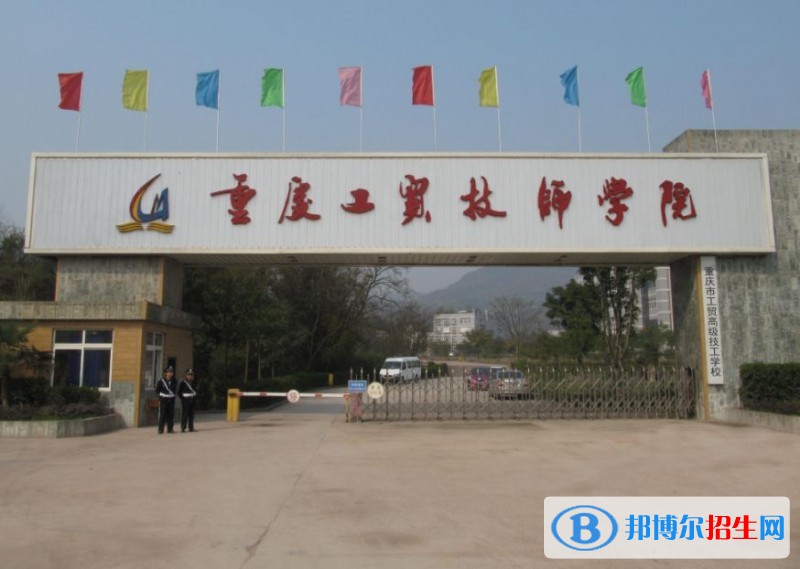 重慶工貿(mào)職業(yè)技術(shù)學(xué)院單招報名條件
