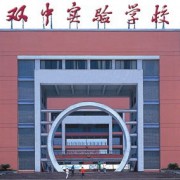 雙流中學(xué)實驗學(xué)校
