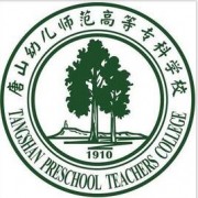 唐山幼兒師范高等?？茖W(xué)校單招