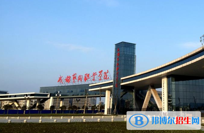 成都藝術(shù)職業(yè)學(xué)院五年制大專2019年報名條件、招生對象
