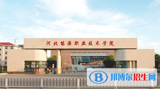 河北軟件職業(yè)技術(shù)學(xué)院單招報名條件