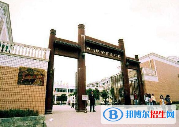 四川中專(zhuān)學(xué)校哪個(gè)比較好