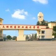 太湖創(chuàng)意職業(yè)技術(shù)學(xué)院單招