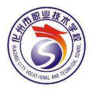 化州職業(yè)技術學校