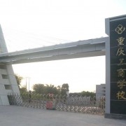 重慶工商學校五年制大專