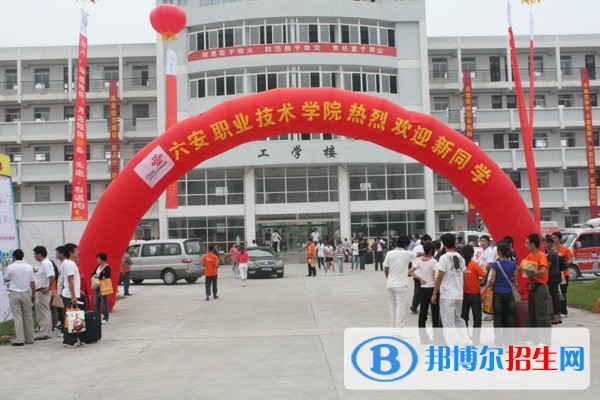 六安職業(yè)技術(shù)學(xué)院單招簡章