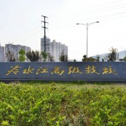 冷水江高級技工學(xué)校