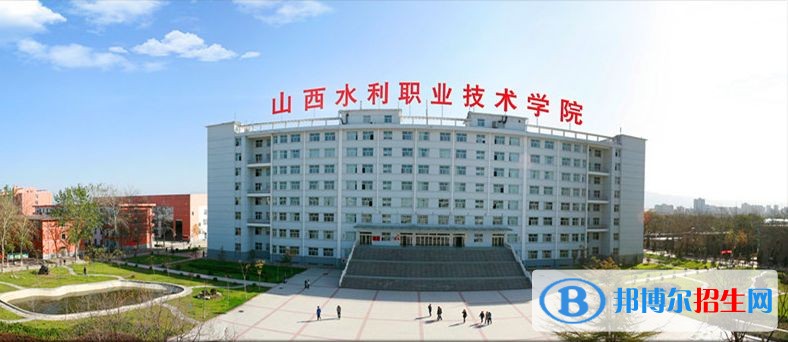 山西水利職業(yè)技術(shù)學(xué)院單招報(bào)名時(shí)間