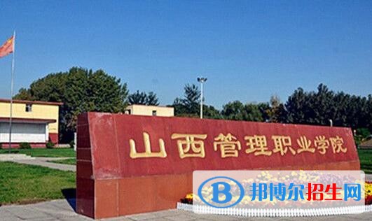 山西管理職業(yè)學院單招報名時間