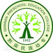 黔南民族幼兒師范高等?？茖W(xué)校五年制大專