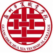廣州華夏職業(yè)學院單招