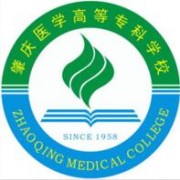 肇慶醫(yī)學高等?？茖W校單招