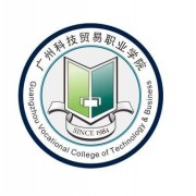 廣州科技貿(mào)易職業(yè)學院單招